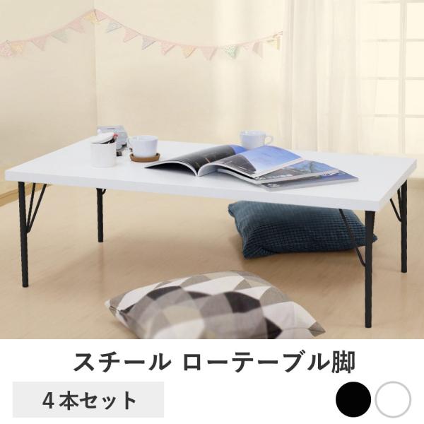 ローテーブル 脚 パーツ 4本セット | テーブル おしゃれ ブラック アイアン デスク 足 DIY...