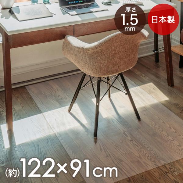 チェアマット 透明 クリア おしゃれ 122 × 91cm 厚さ1.5mm 日本製 | マット デス...