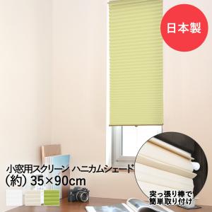 小窓用 スクリーン 35cm × 90cm ハニカムシェード | 日よけ