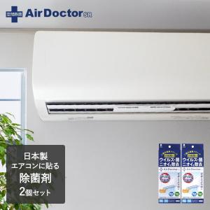 エアコン用 除菌剤 Air Doctor 2個組 | 空気清浄機 6畳 エアコン 部屋干し 室内干し 消臭 梅雨 におい エアドクター 消臭剤 貼るだけ 空気清浄 ク―ラー