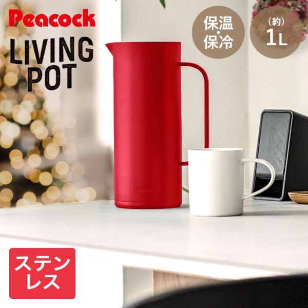 保冷 保温 リビングポット 卓上 1L レッド ステンレス AHW-100 ピーコック | 魔法瓶 ...