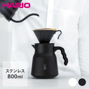 HARIO ステンレス製コーヒーサーバー V60 保温ステンレスサーバーPLUS 800 ホワイト ブラック 800ml | ハリオ コーヒーサーバー おしゃれ コーヒー ティー 紅茶