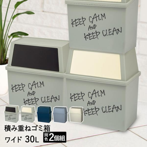 積み重ね ゴミ箱 ワイド 30L 同色 2個セット | ごみ箱 フタ付き ダストボックス キッチン ...