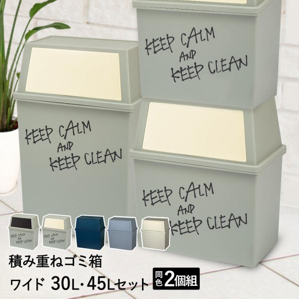 積み重ね ゴミ箱 ワイド 30L 45L 同色 セット | ごみ箱 フタ付き ダストボックス キッチ...