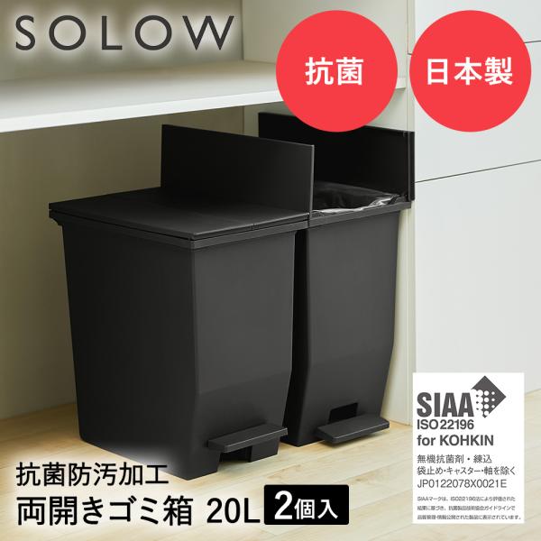 SOLOW ソロウ ペダル オープンツイン ゴミ箱 20L 2個セット ブラック | ごみ箱 ダスト...