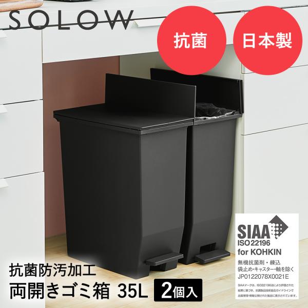 SOLOW ソロウ ペダル オープンツイン ゴミ箱 35L 2個セット ブラック | ごみ箱 ダスト...