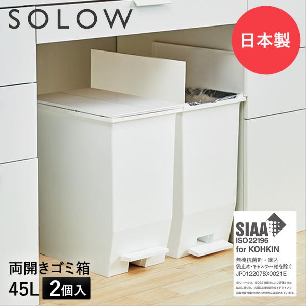 ゴミ箱 45L ペダル 両開き 日本製 2個セット ホワイト SOLOW ソロウ | ごみ箱 キッチ...