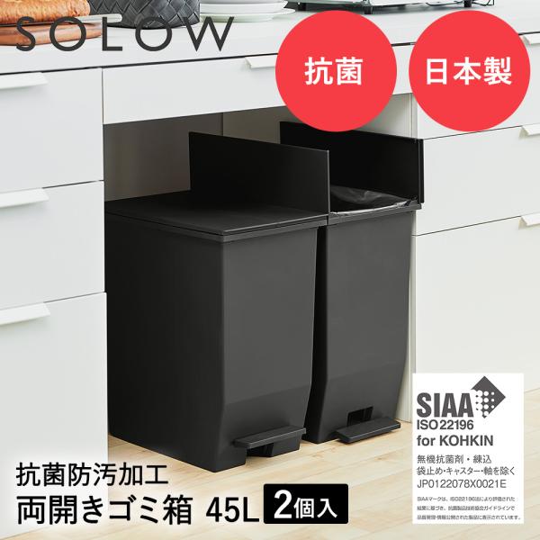 SOLOW ソロウ ペダル オープンツイン ゴミ箱 45L 2個セット ブラック | ごみ箱 ダスト...