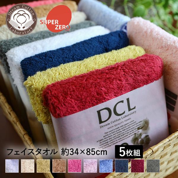 魔法の撚糸を使った フェイスタオル オーガニックコットン 5枚セット 速乾 DCL | タオル まと...