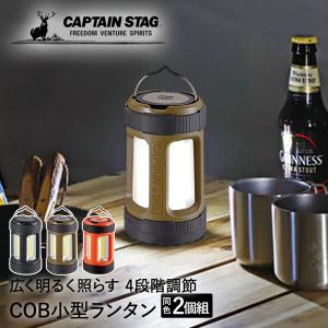 LEDランタン 電池式 ミニ 同色 2個セット 白色 CAPTAIN STAG | キャプテンスタッグ COBランタン キャンプ 200ルーメン 停電 防災 乾電池式 おしゃれ ライト LED｜royal3000