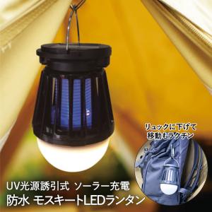 虫除け ランタン LED 殺虫ランタン ソーラー 充電 防水 キシマ KNA88116 | 屋外 電撃殺虫器 殺虫ライト 薬剤不使用 虫よけ 蚊よけ USB UVライト LEDランタン