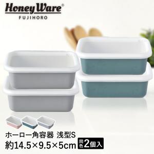 浅型 ホーロー保存容器 S 富士ホーロー コットンシリーズ 琺瑯容器