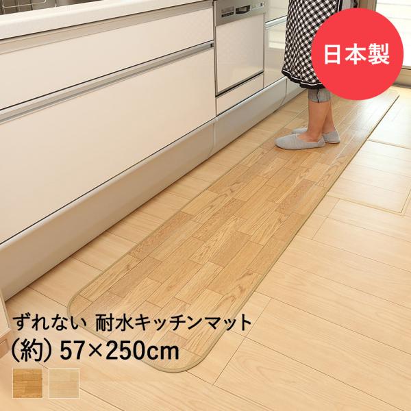 吸着ぴたフロア 57cm×250cm クッション キッチンマット 日本製 ワタナベ工業 | フロアマ...