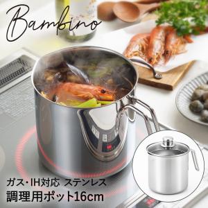 ディープポット 16cm 3.2L ヨシカワ バンビーノ SJ3355 ステンレス IH