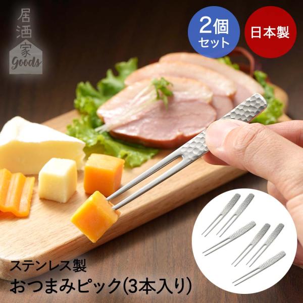 ヨシカワ おつまみピック 3本入り 2個セット 日本製 居酒屋GOODS | ピック ステンレス ピ...