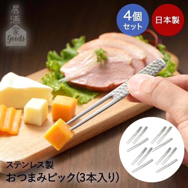 ヨシカワ おつまみピック 3本入り 4個セット 日本製 居酒屋GOODS | ピック ステンレス ピ...