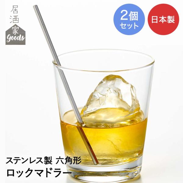 ヨシカワ ロックマドラー 2個セット 日本製 居酒屋GOODS | ステンレス ハイボール おしゃれ...