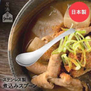 ヨシカワ 日本製 ステンレス 煮込みスプーン YJ3254 居酒屋GOODS | すくいやすい モツ煮 居酒屋 宅飲み｜royal3000