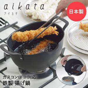 ヨシカワ aikata 鉄製揚げ鍋 日本製 燕三条 グッドデザイン賞受賞