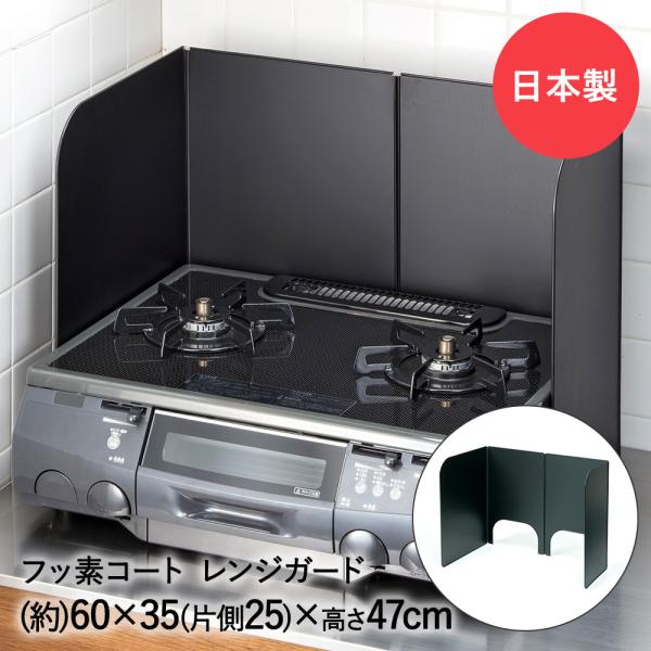 レンジガード フッ素コート 3面タイプ コンロガード 日本製 高木金属 | キッチン 油はね