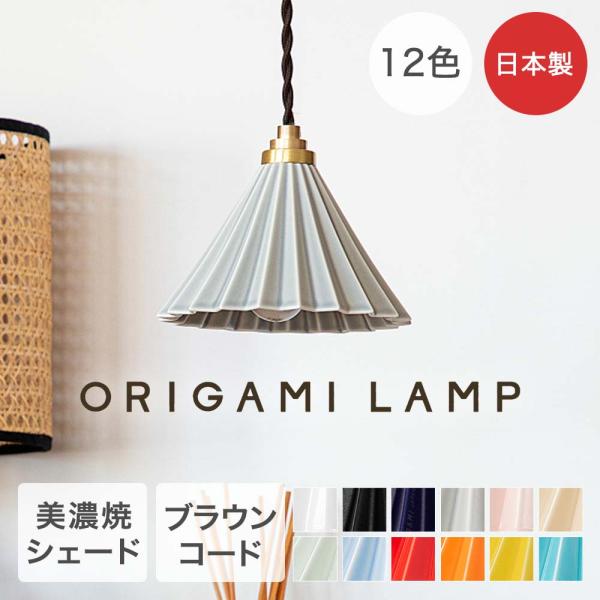 TIC ペンダントライト ブラウンコード LED 照明器具 日本製 ORIGAMI LAMP | オ...