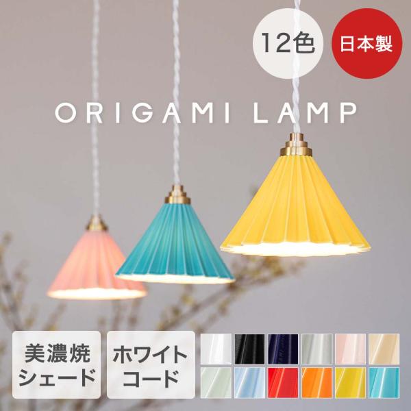 TIC ペンダントライト ホワイトコード LED 照明器具 日本製 ORIGAMI LAMP | オ...