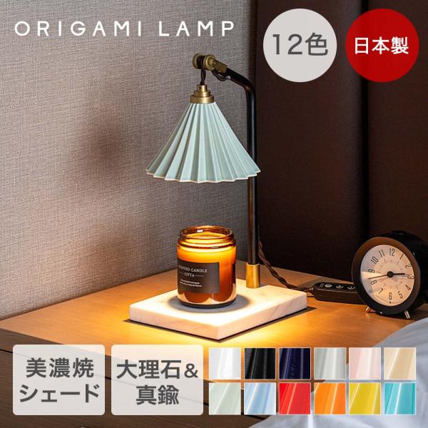 TIC キャンドルウォーマー 照明器具 日本製 ORIGAMI LAMP | オリガミランプ おりが...