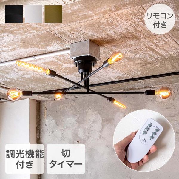 TIC シーリングライト 6灯タイプ 本体のみ 電球別売 LED電球対応 天井 照明器具 キムリック...
