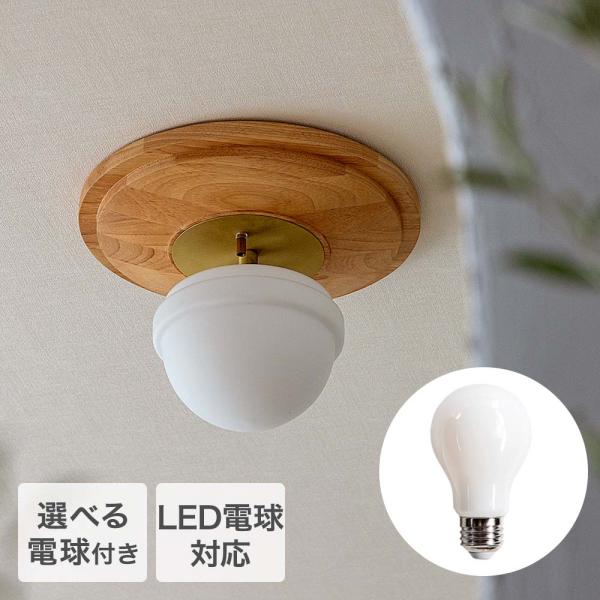 TIC シーリングライト 1灯タイプ 選べるLED電球ありなし LED電球対応 天井 照明器具 ラグ...
