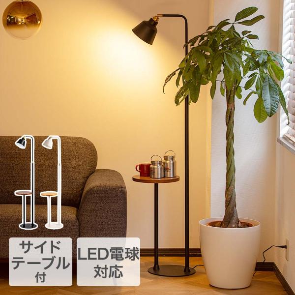 TIC サイドテーブルライト 1灯タイプ 本体のみ 電球別売 LED電球対応 照明器具 コーニッシュ...