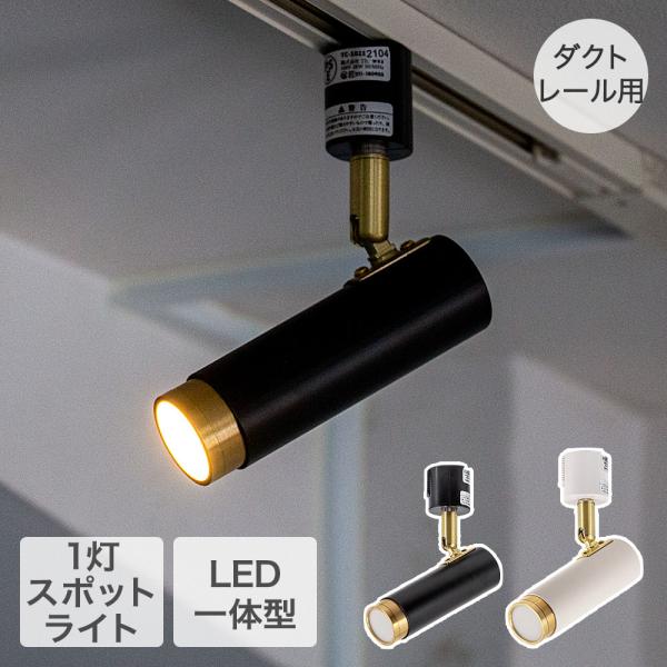 TIC スポットライト 1灯 LEDライト ダクトレール用 照明器具 ノーシュ | 照明 スポット ...