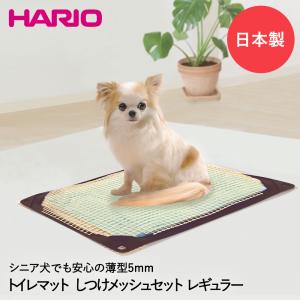 ワンコ トイレマット Jレギュラー & しつけメッシュ セット 日本製 HARIO | ペット 犬 イヌ いぬ 小型犬 トイレシーツ ペットシーツ トイレシート トイレ｜royal3000