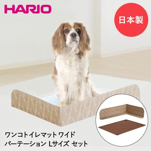 ワンコ トイレマット Jワイド &amp; トイレマットパーテーション L セット 日本製 HARIO | ...