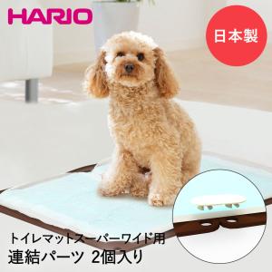 ワンコトイレマット スーパーワイド用 連結パーツ PTS-TMA-OW-SH 日本製 HARIO | ペット トイレマット｜royal3000