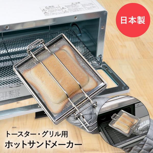 ホットサンドメーカー トースター＆グリル用 日本製 高木金属 GK-HS | ホットサンド トースト...