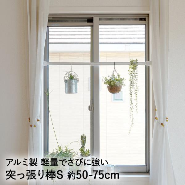 アルミ軽量突っ張りポール つっぱり棒 S 50-75cm ALA-1 耐荷重 10kg 平安伸銅工業...