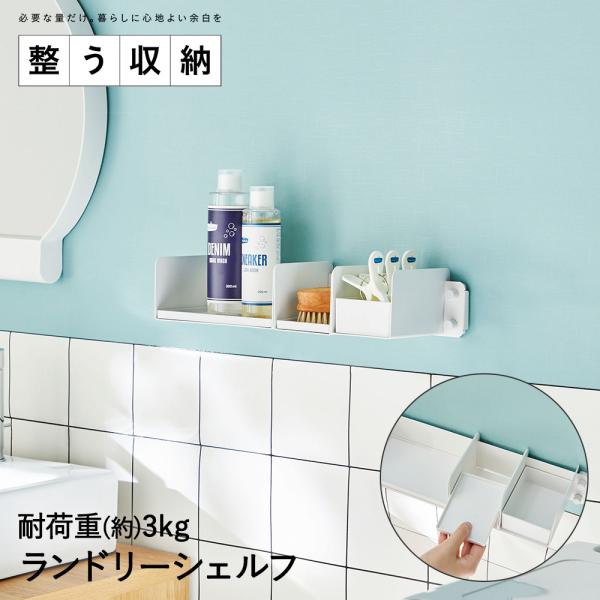 ランドリーシェルフ 整う収納シリーズ TTN-1 平安伸銅工業 | 浮かせる収納 シンプル コンパク...