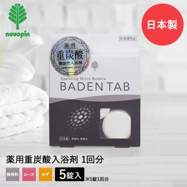 薬用 重炭酸 入浴剤 バーデンタブ | バスソルト 冷え性 医薬部外品 効果効能 肩こり 腰痛 疲労...
