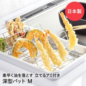 バット 深型 日本製 揚げ物名人 Sサイズ 29×21cm 立てるアミ付き