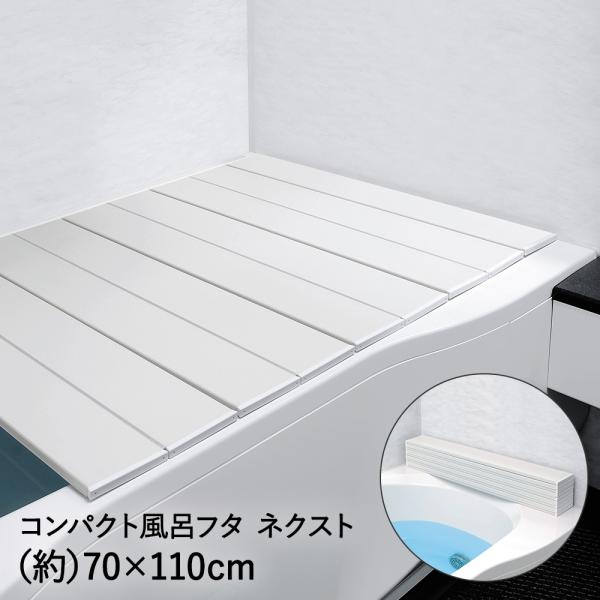 コンパクト 風呂フタ ネクスト M-11 70×110cm 79303 オーエ | 風呂ふた 風呂 ...