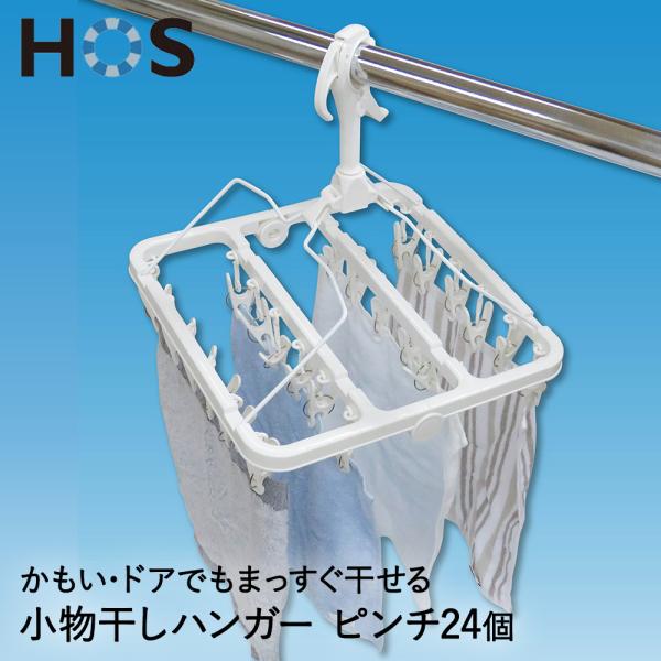 HOS 小物干しハンガー 34×34×36cm 87130 オーエ | ベランダ 物干し 洗濯干し ...