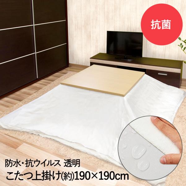 こたつカバー 防水 V クリアー 190cm×190cm 明和グラビア | 正方形 こたつ布団 カバ...