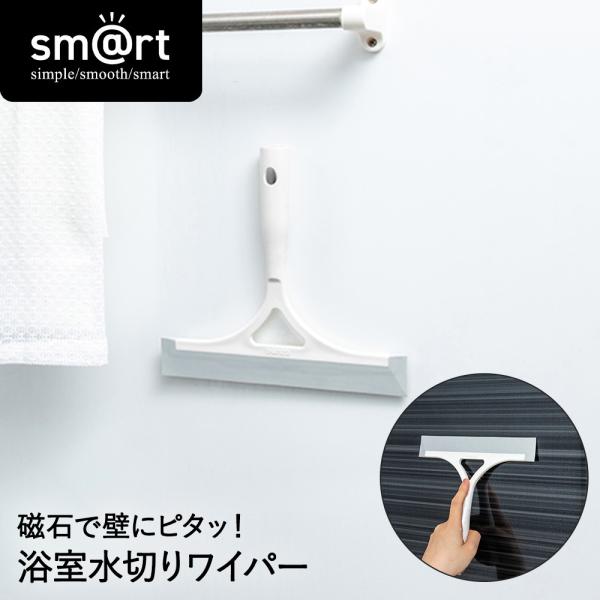 ピタッときれい 浴室 水切りワイパー sm@rt764 アズマ工業 | 浴室水切りワイパー 水切り ...