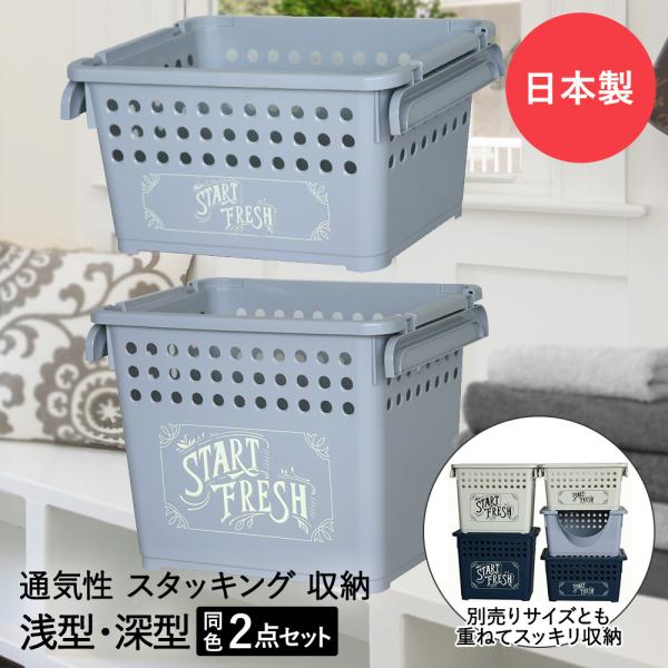 スタッキング バスケット 浅型 深型 クールグレー 2点セット 平和工業 | 収納バスケット 収納ボ...