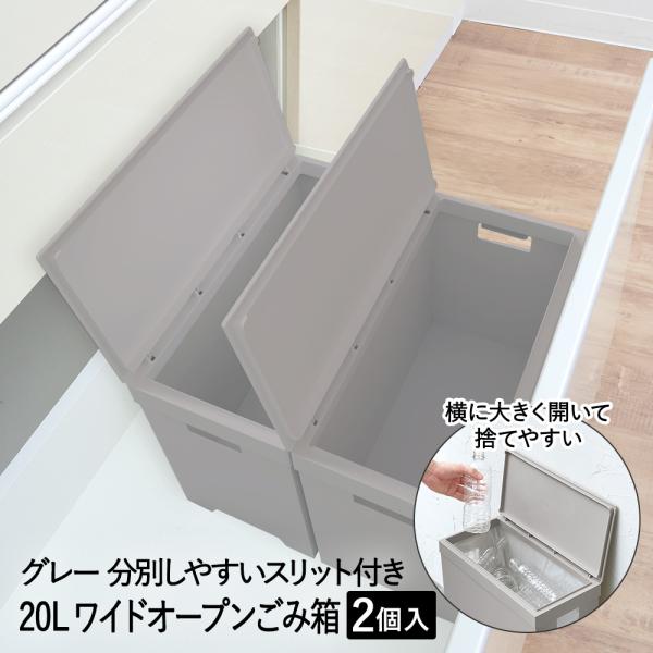 シンプルダストボックス ワイドオープン 20L グレー 2個セット 天馬 | ダストボックス ゴミ箱...