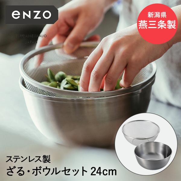 ステンレス ざる ボール セット 24cm enzo 燕三条 日本製 和平フレイズ | ザル ボウル...