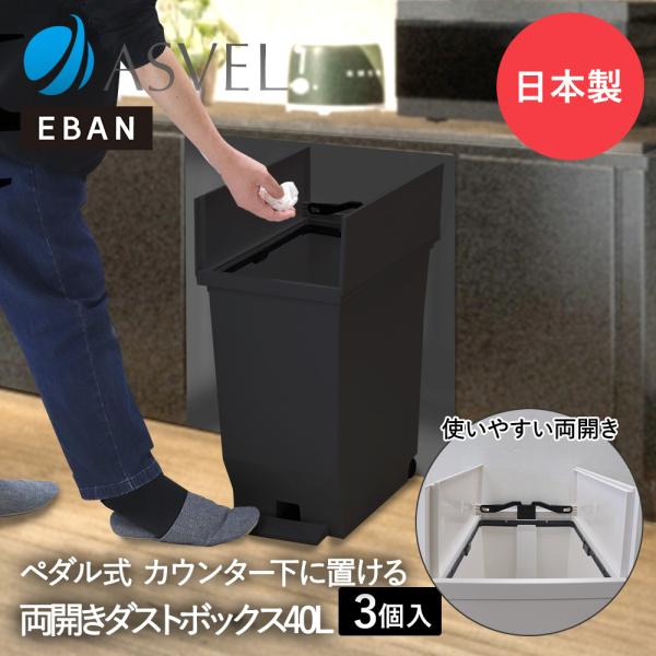 エバン 両開き ペダルペール 40L ブラック 3個セット アスベル 日本製 | ゴミ箱 ゴミ箱40...