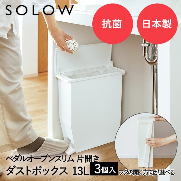 ペダル オープンスリム 13L ホワイト 3個セット SOLOW リス 日本製 | ゴミ箱 ゴミ箱1...