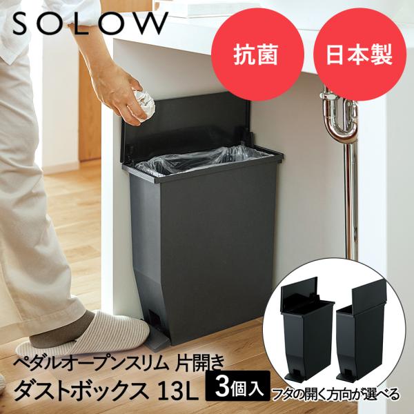 ペダル オープンスリム 13L ブラック 3個セット SOLOW リス 日本製 | ゴミ箱 ゴミ箱1...