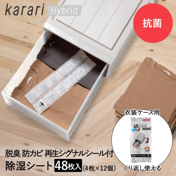 脱臭 &amp; 除湿 シート 衣装ケース タンス用 4枚入 × 12個セット karari ハイブリッド ...